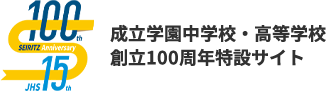 成立学園中学校・高等学校創立100周年特設サイト