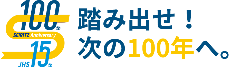 踏み出せ！次の100年へ。