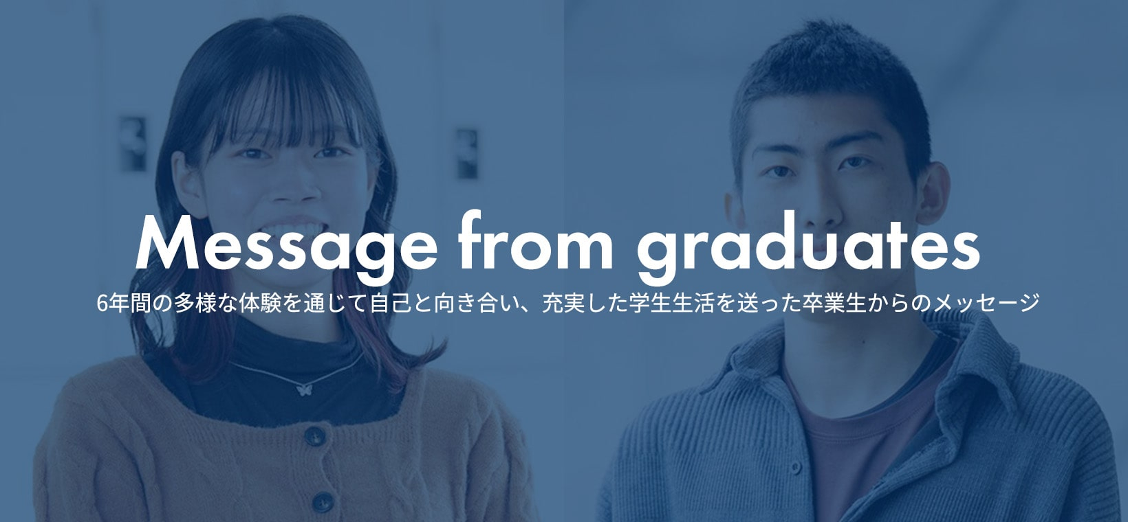 卒業生(内進生)の声